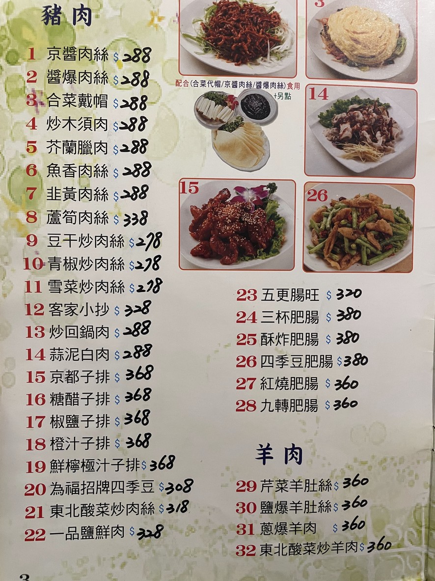 Běipíng wèi fúlóu menu 2