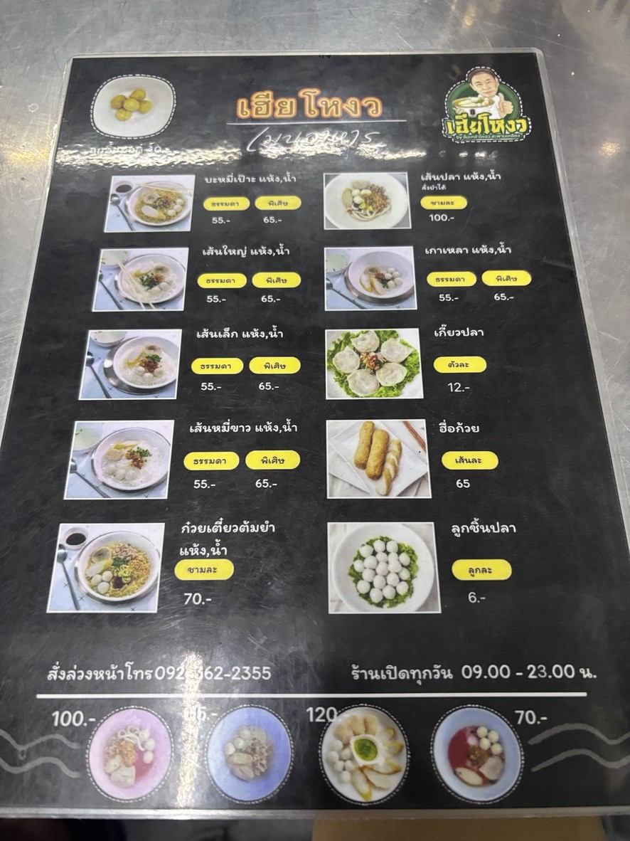 ลิ้มเหล่าโหงว สะพานเหลือง menu 1