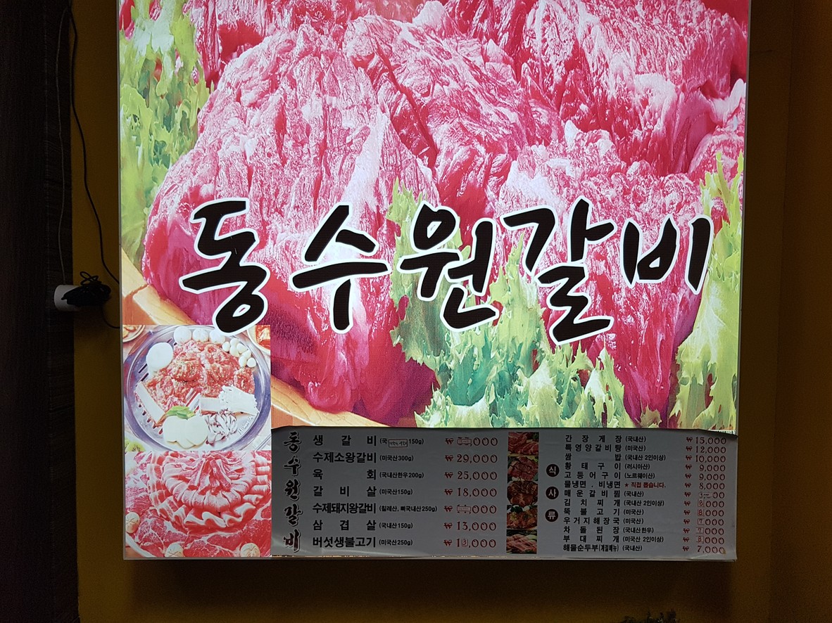 동수원갈비 menu 1