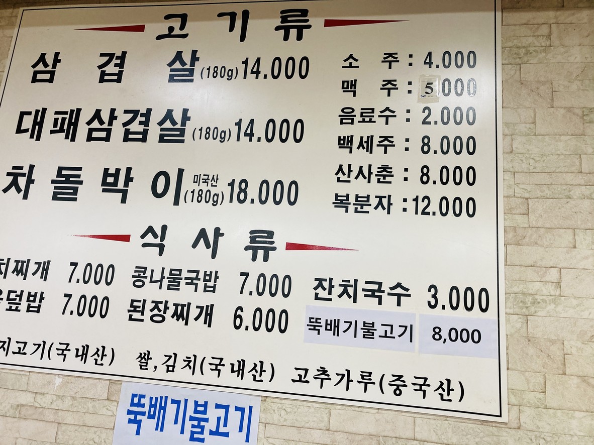 Nodaji Dol Saeng Samgyeopsal menu 1