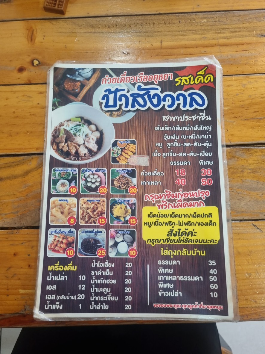 Ayutthaya Boat Noodle Pa Sangwan Lotus Prachachuen Branch menu 1