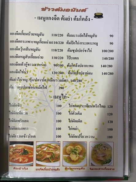 Khao Tom Anan