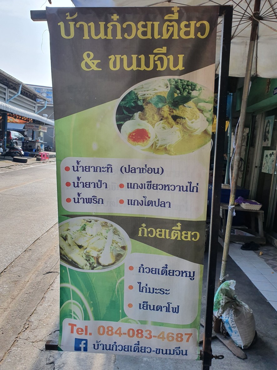 Ban Guay Tiao - Khanom Jeen Ladprao 87 Yaek 7 menu 1