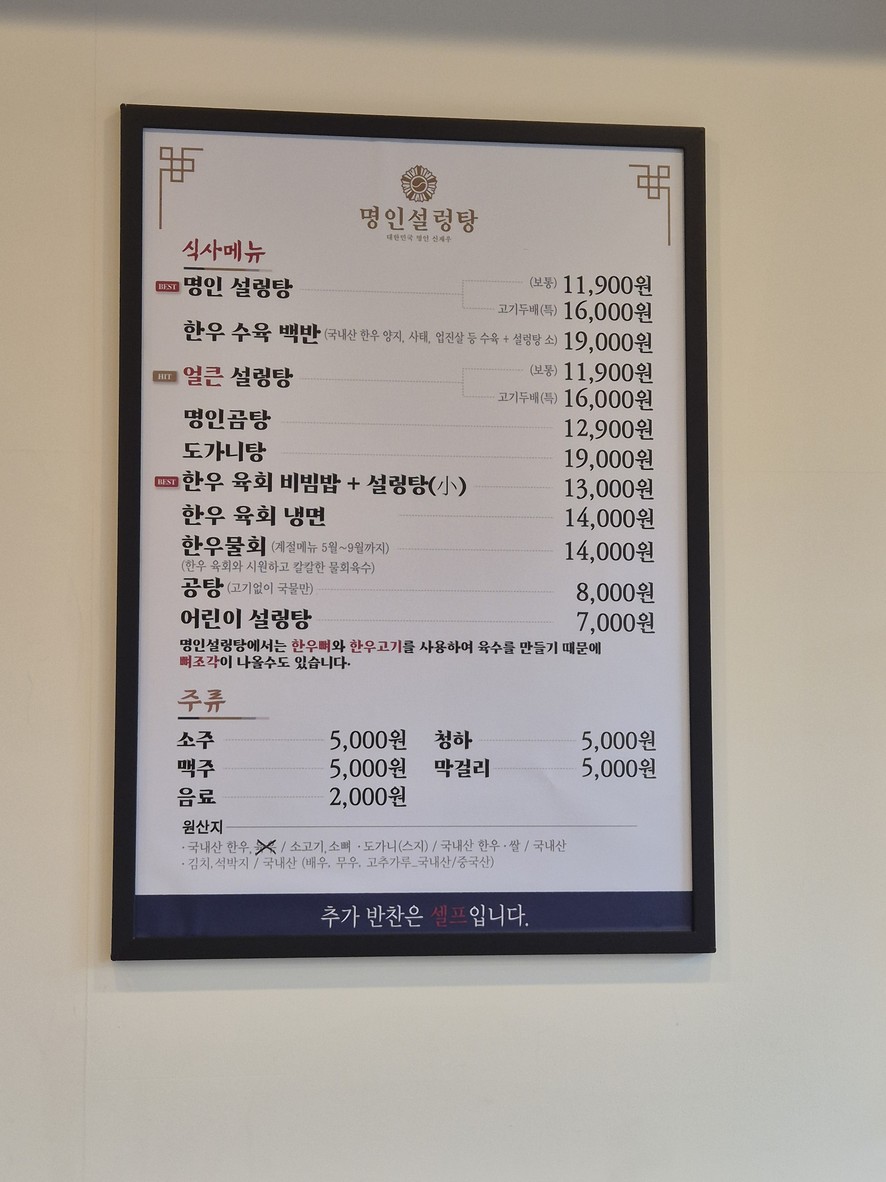 Seolleongtang del Maestro Myeongin Seolleongtang menu 1