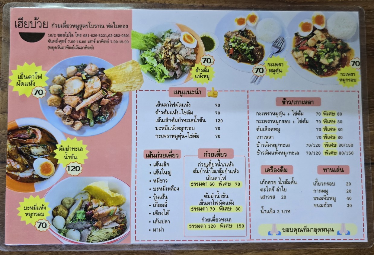 Guay teow boran Hia Buay (Soi Polo) menu 1