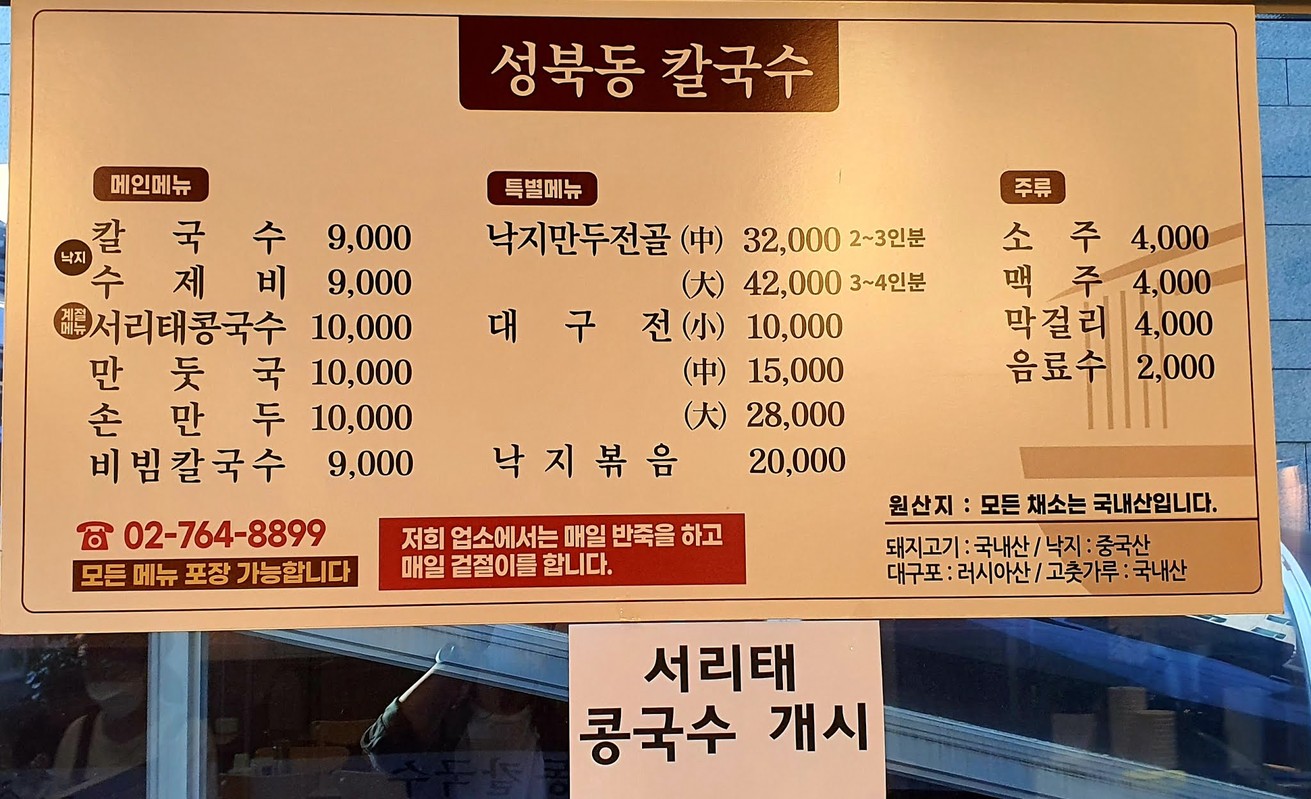 Seongbuk-dong Kalguksu menu 1