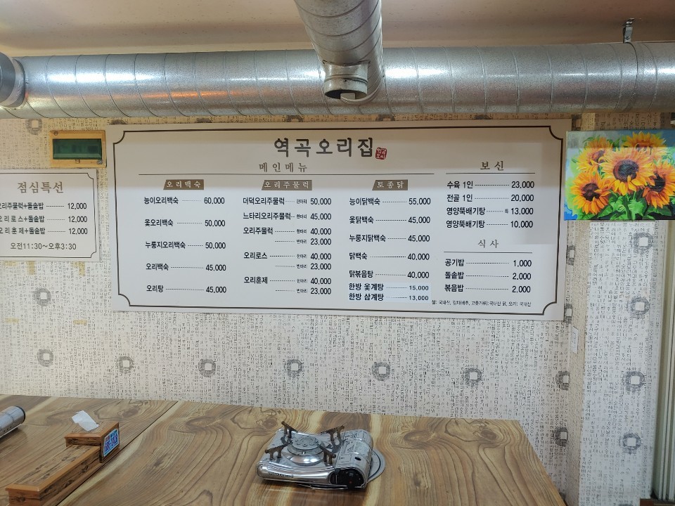 Yeokgok Ori Jip (Casa de pato Yeokgok) menu 1