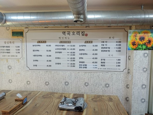 Yeokgok Ori Jip (Casa de pato Yeokgok)