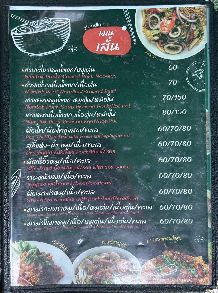 เตี๋ยวก็เตี๋ยว ริมน้ำ menu 2