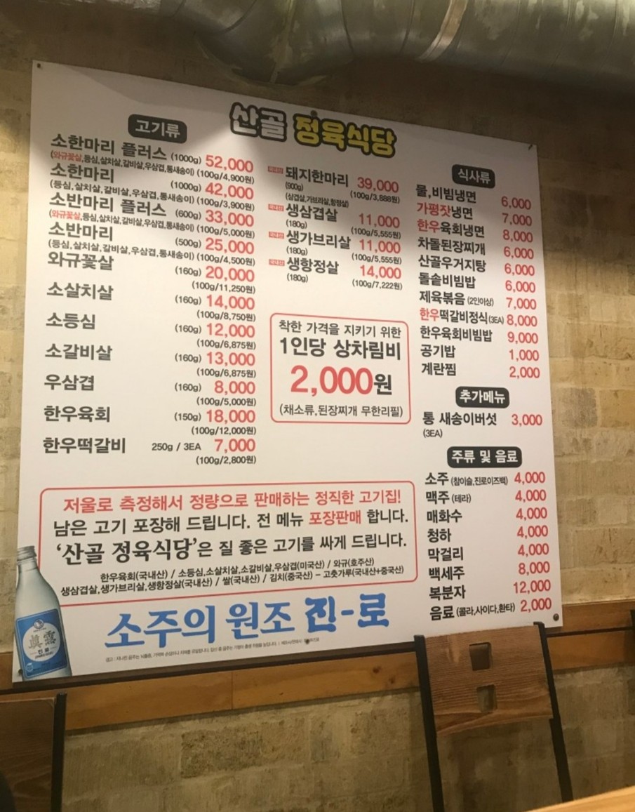 산골 정육식당 menu 1