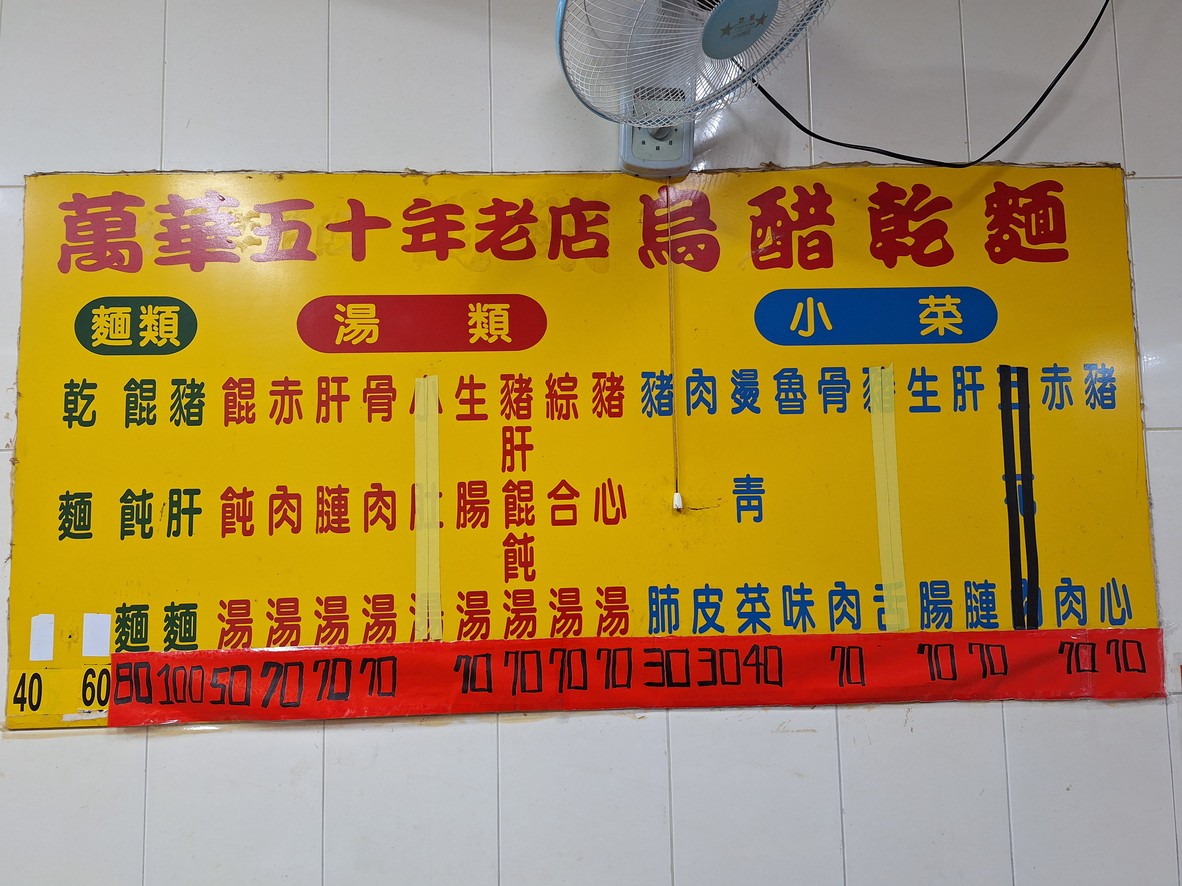 Wànhuá wū cù gān miàn (yuán Āmíng wū cù miàn) menu 1