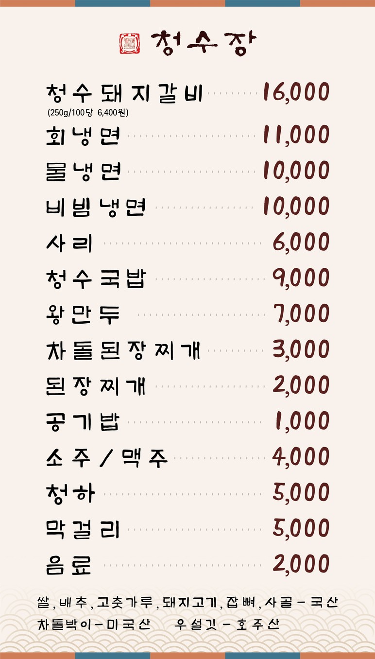 Chungsoojang menu 1