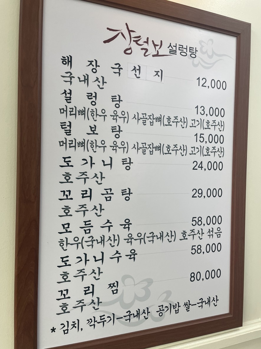 장털보설렁탕 본점 menu 1