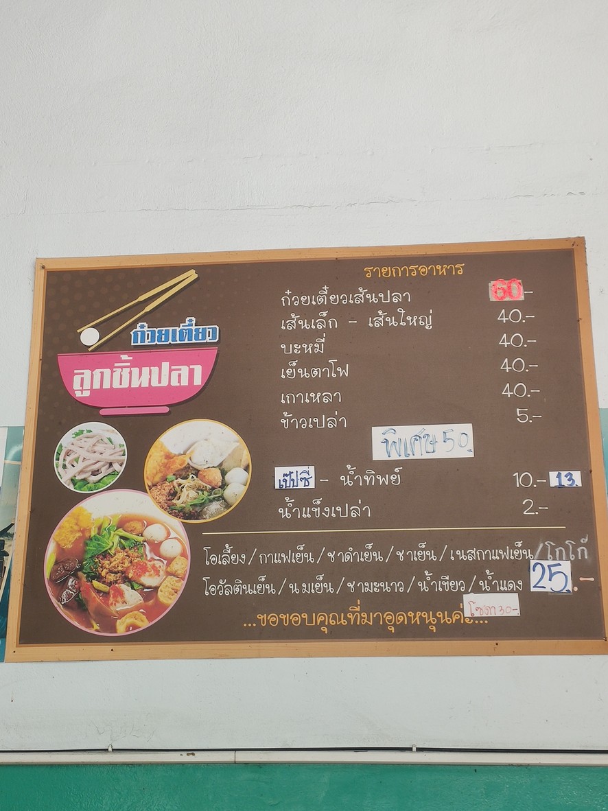 Guay Tiao Luk Chin Pla Lad Phrao 87 menu 1