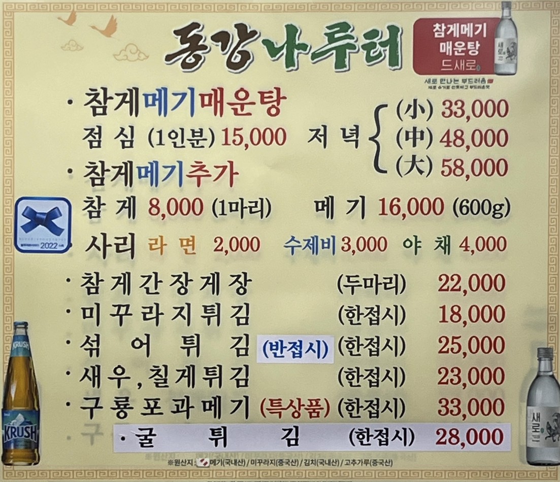 Donggang Naruteo menu 1