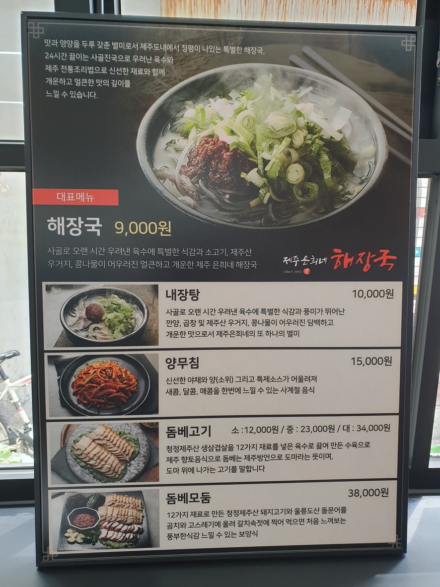 Jeju Eunheene Haejangguk Euljiro menu 1