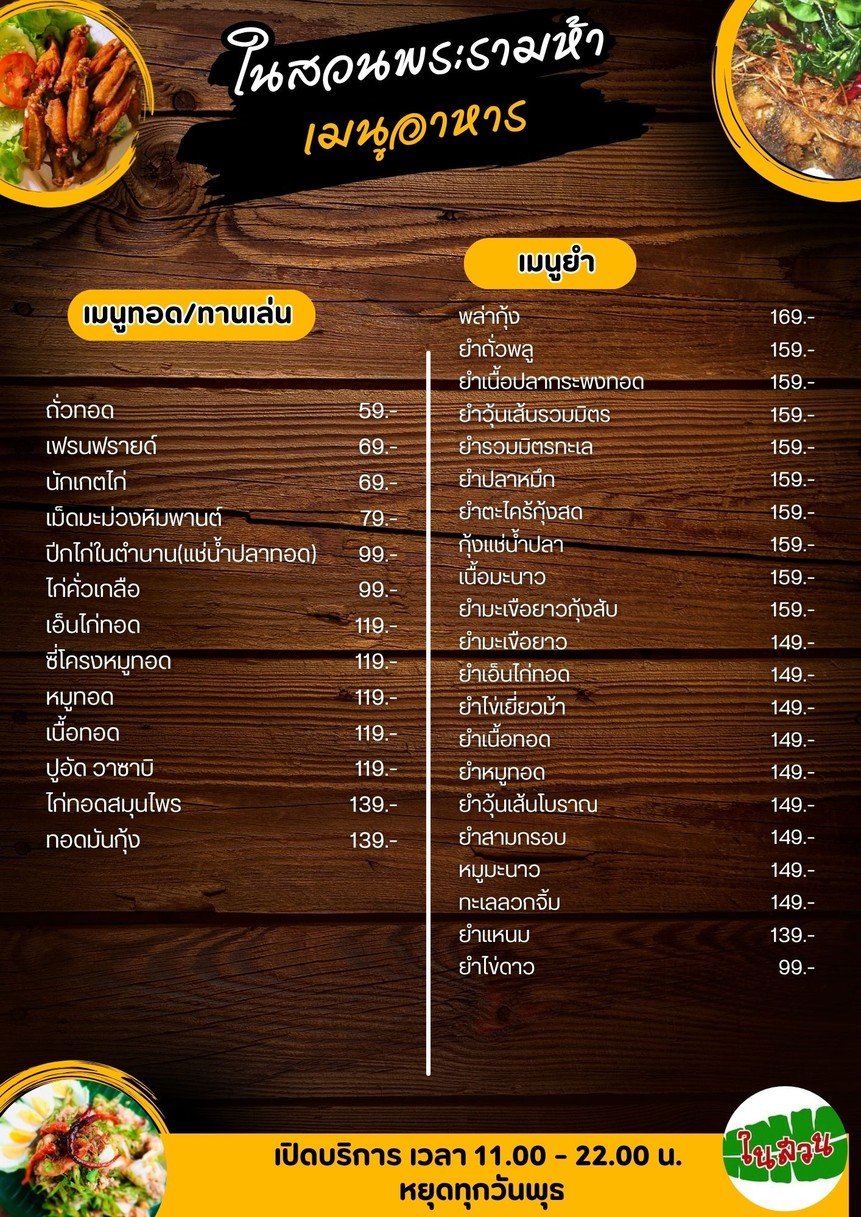 ร้านอาหารในสวนพระรามห้า menu 1