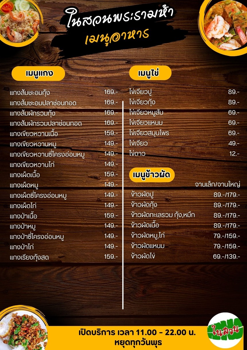 ร้านอาหารในสวนพระรามห้า menu 2
