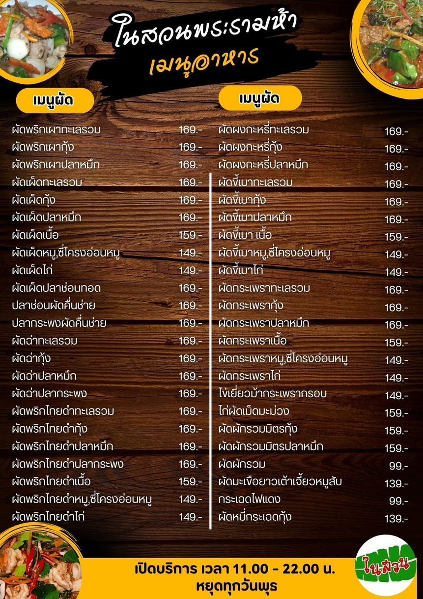 ร้านอาหารในสวนพระรามห้า menu 3