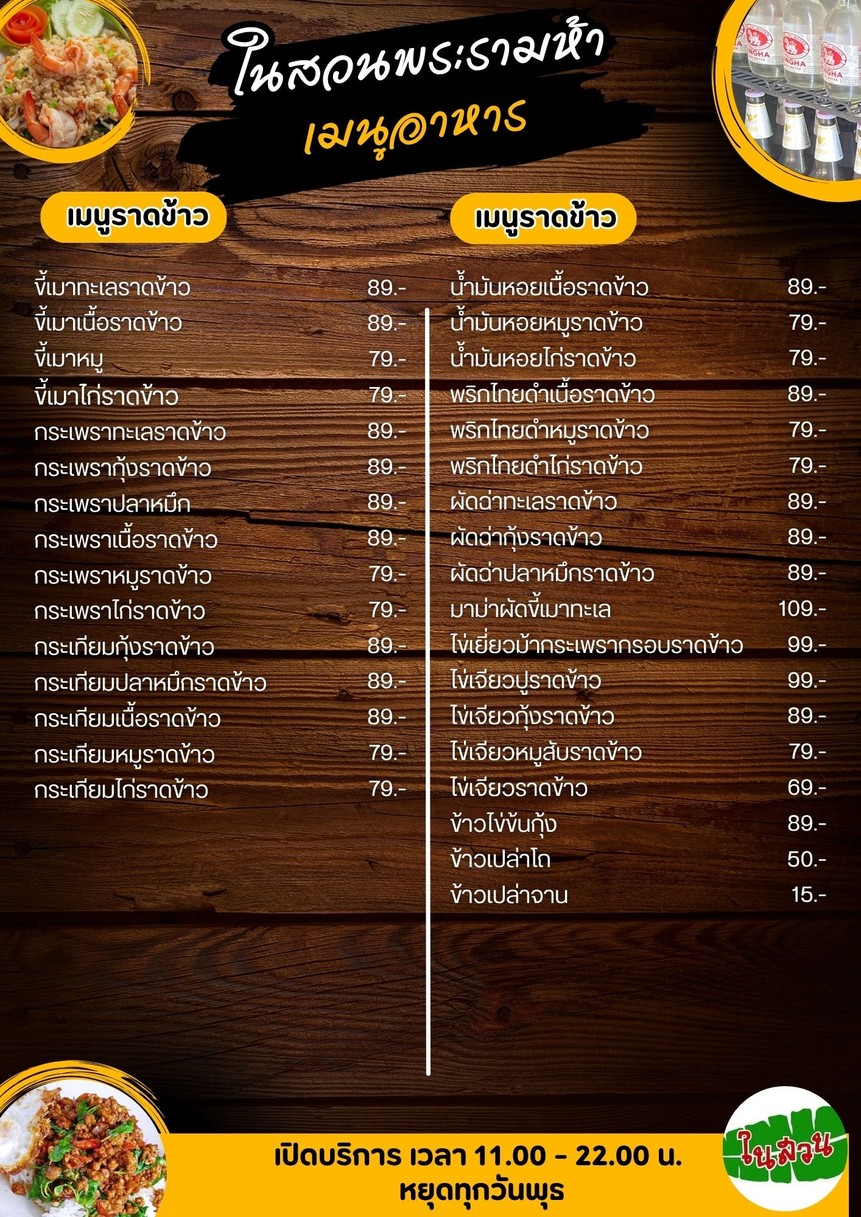 ร้านอาหารในสวนพระรามห้า menu 4