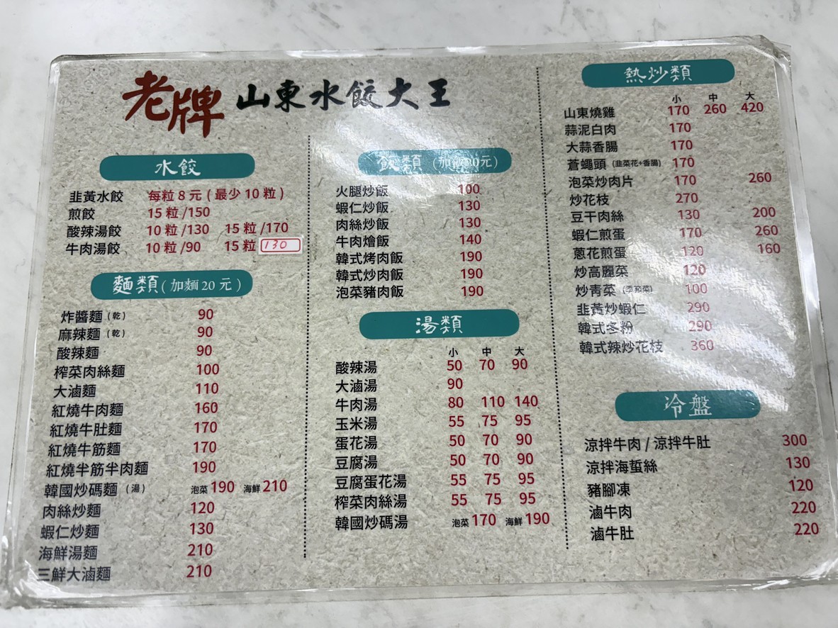 Lao Pai Shan Dong Shui Jiao Da Wang menu 1