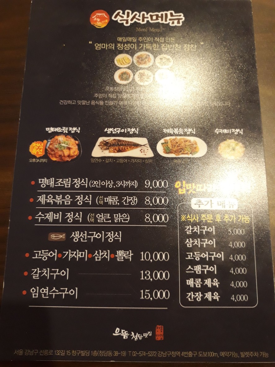 Eutteum Cheongdam Matjip menu 1