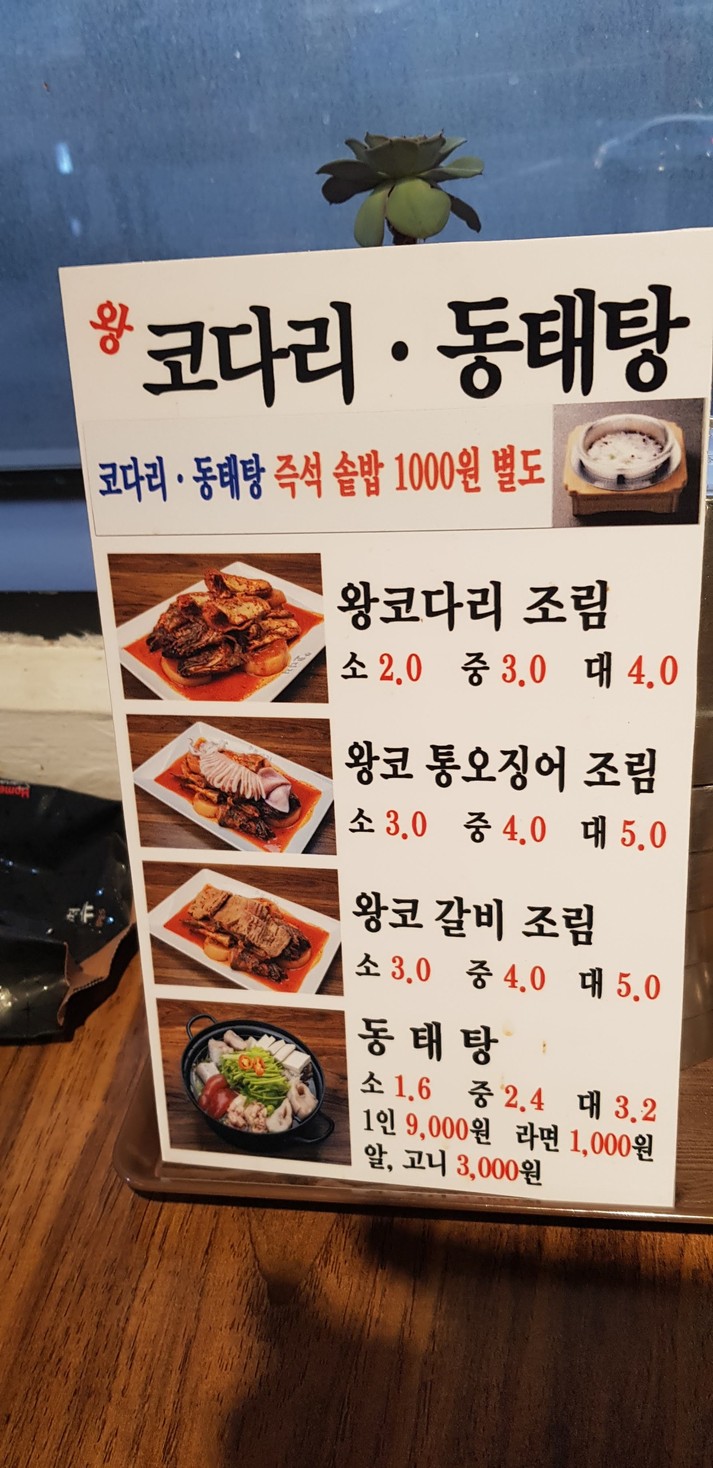 왕코다리동태탕 menu 1