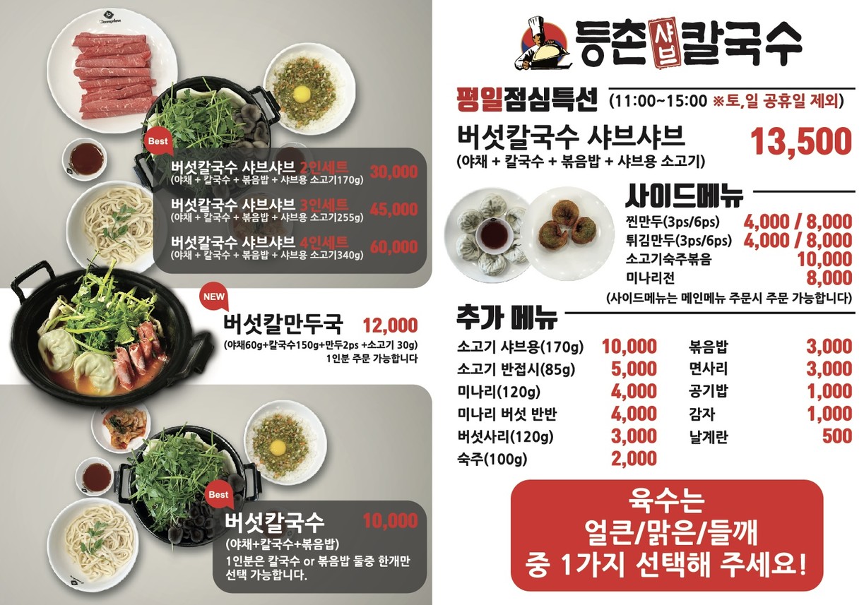 Deungchon Shabu Kalguksu Seongbuk Branch menu 1