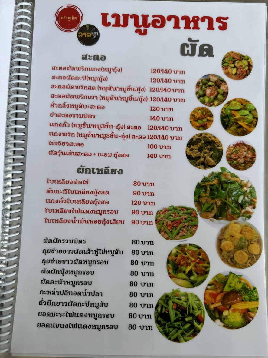 rân krua phuket x lao lông tai menu 1