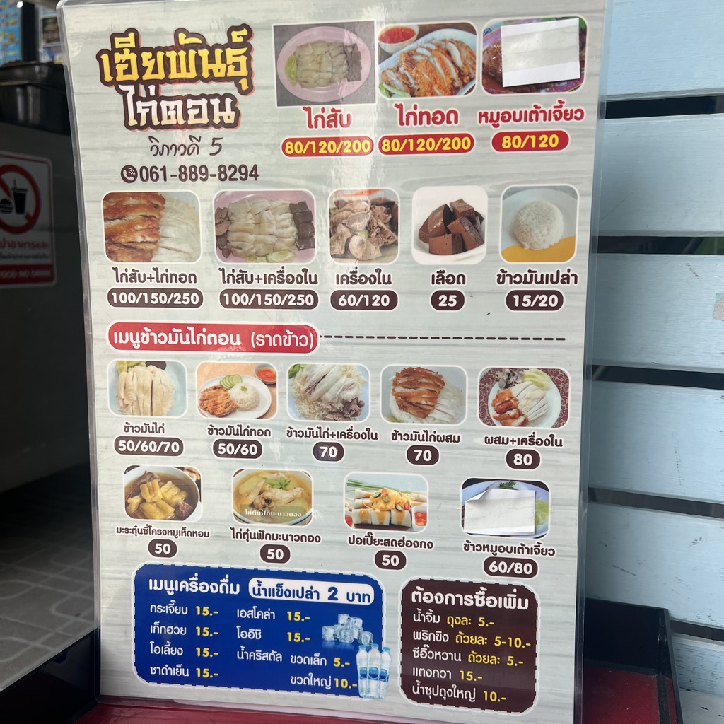 Hia Phan Kai Ton Vibhavadi 5 menu 1