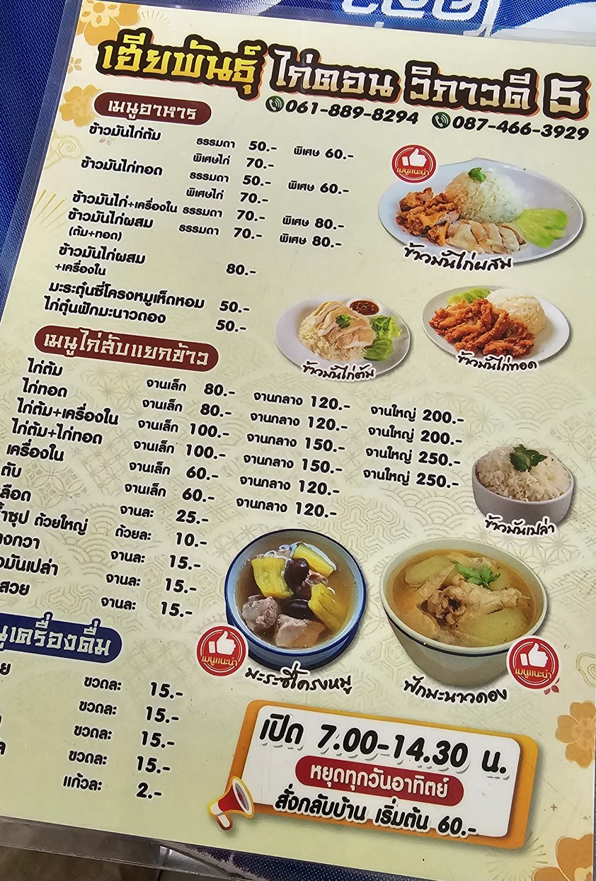 Hia Phan Kai Ton Vibhavadi 5 menu 3