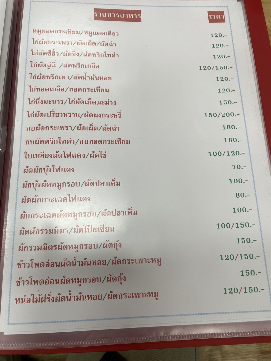 Khaotom Som Phong Pracha Chuen Shop menu 3