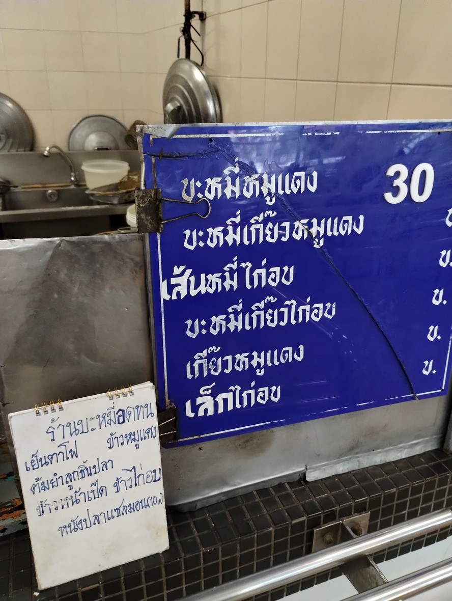 Bami Rudun menu 2