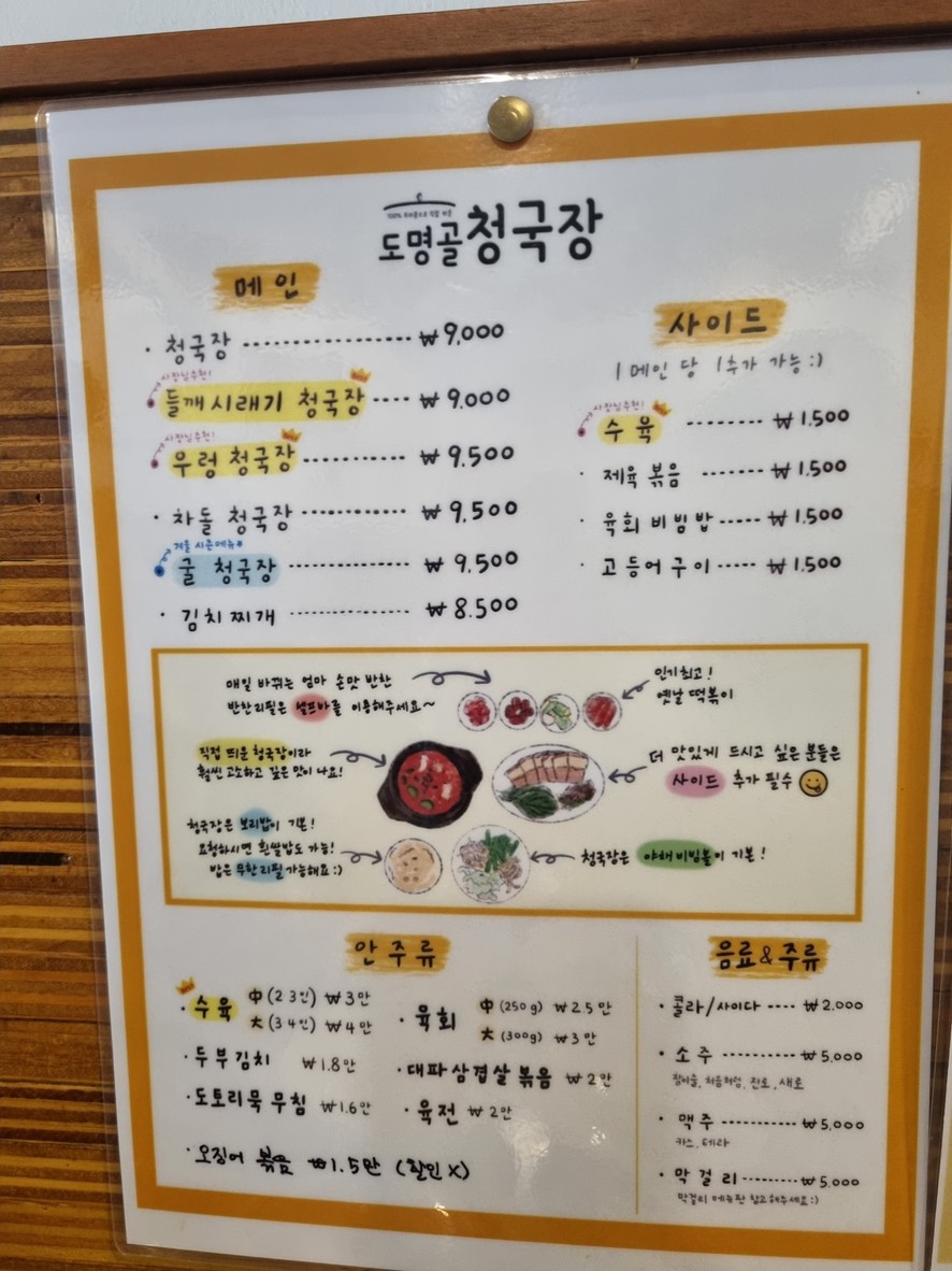 Domyeonggol Cheonggukjang menu 1