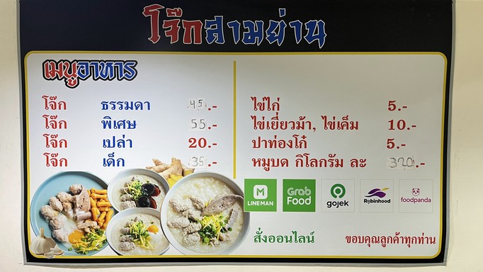 Jok Samyan Charoen Nakhon