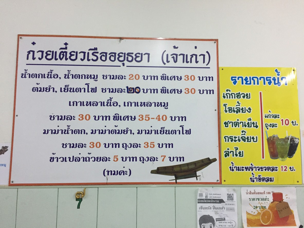 Ayutthaya Boat Noodle Shop (Old Owner) (Thom) menu 1