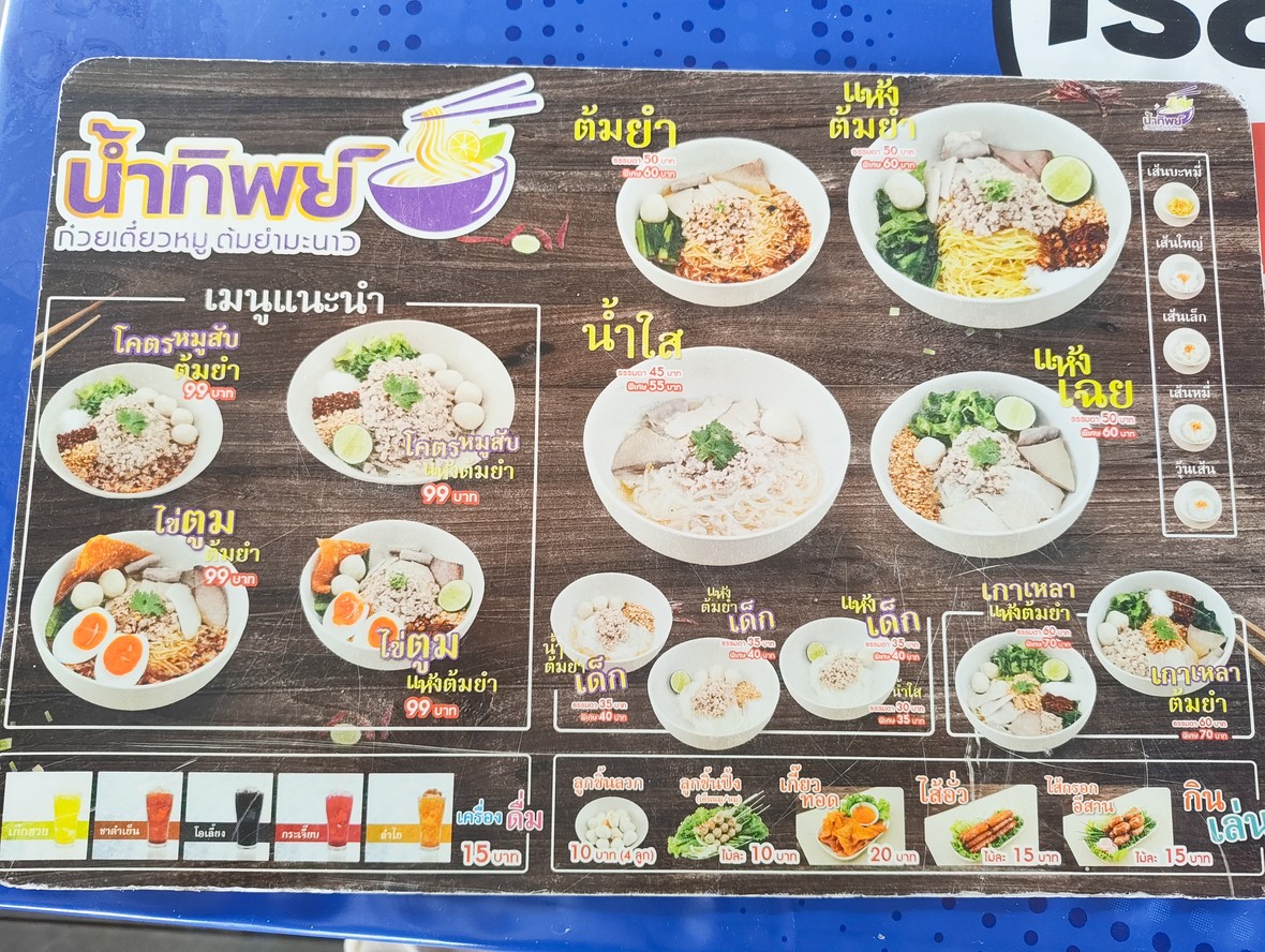 น้ำทิพย์ ก๋วยเตี๋ยวหมูต้มยำมะนาว menu 1