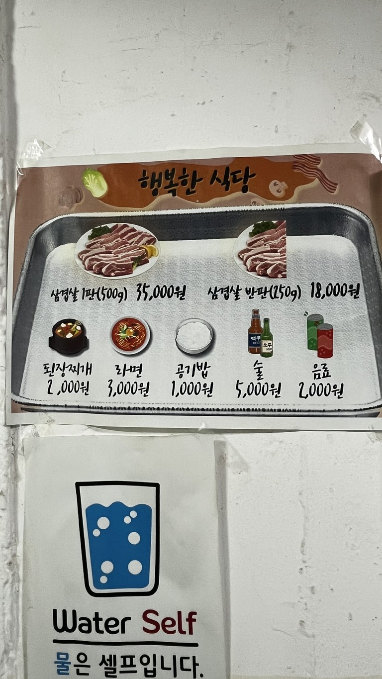 행복한 식당 (행복식당/삼겹살) menu 1