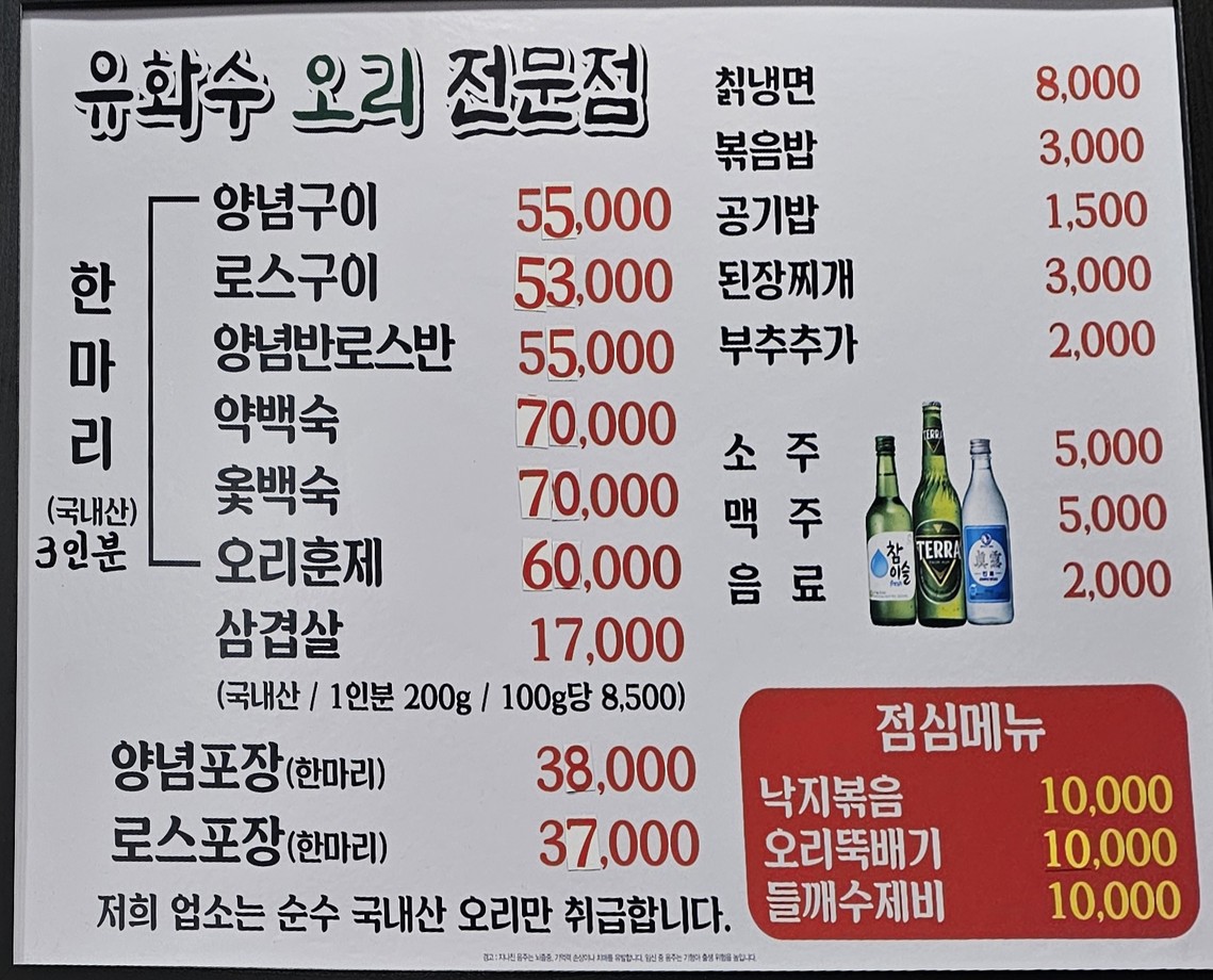 유화수오리전문점 menu 1