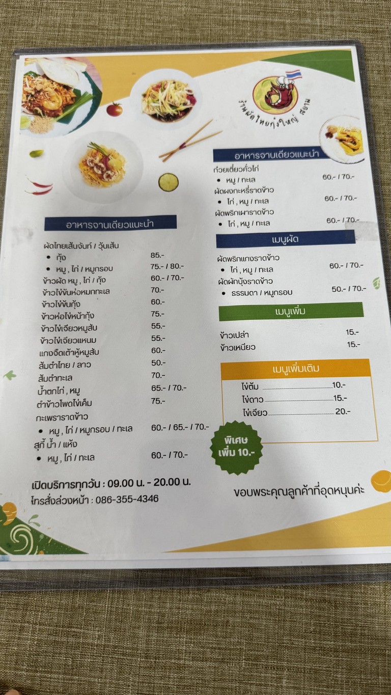 Pad Thai kung Yai Siam 帕泰皇宫暹罗 menu 3