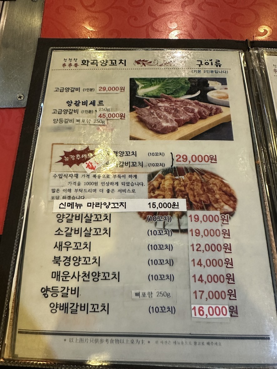 天香花椒羊肉串 menu 1