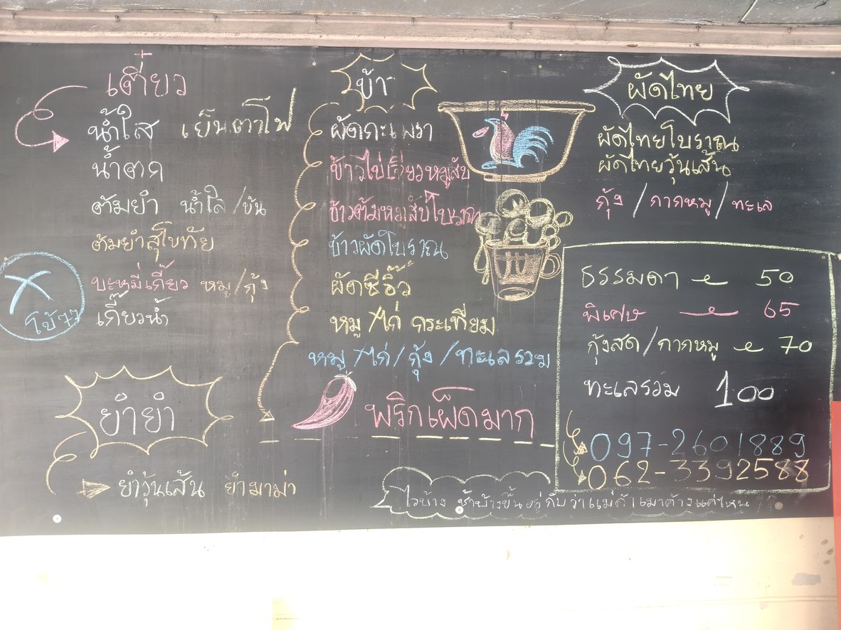 Raan Tiao Khi Mao Ratchada 19 menu 1