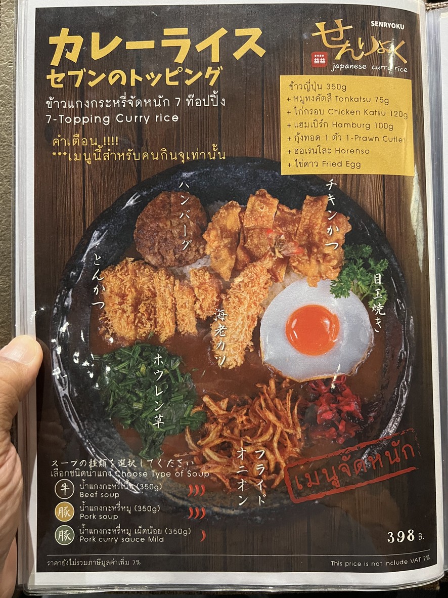 Senryoku curry rice เซนเรียวคุ ข้าวแกงกะหรี่จัดเต็ม menu 5