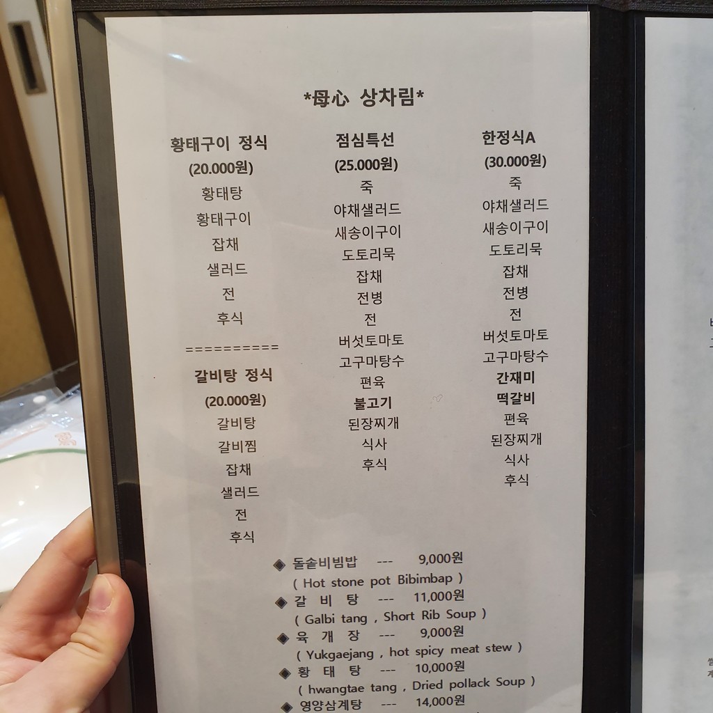 모심한정식 menu 1