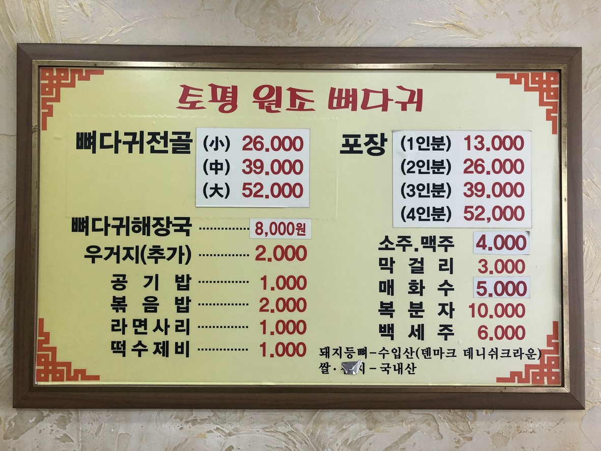 토평원조뼈다귀 menu 1