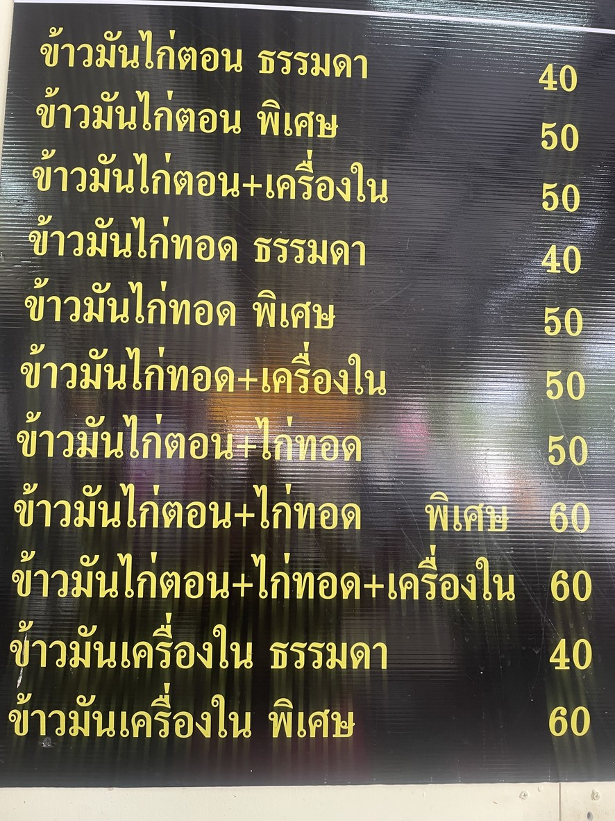 Jae Noi Alley 4 Old Chicken Rice Chicken Noodles menu 1