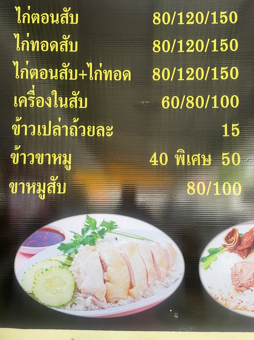 Jae Noi Alley 4 Old Chicken Rice Chicken Noodles menu 2