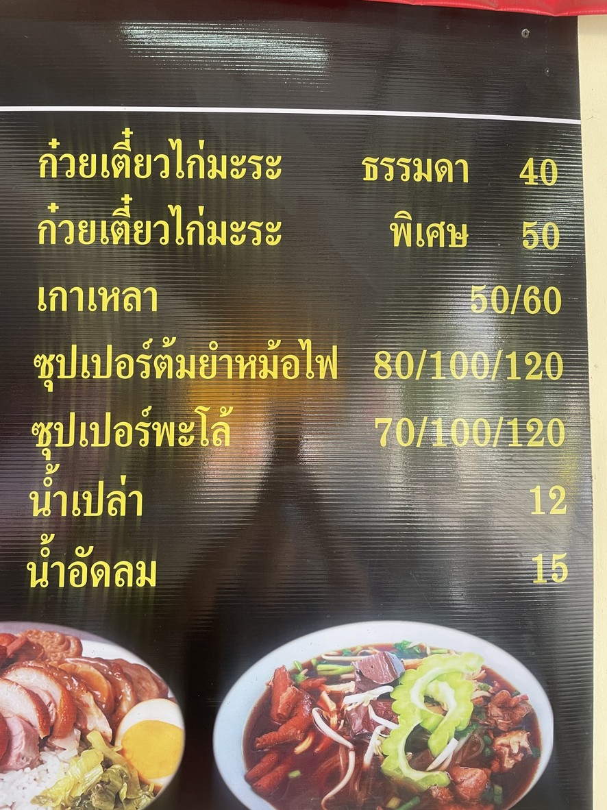 Jae Noi Alley 4 Old Chicken Rice Chicken Noodles menu 3