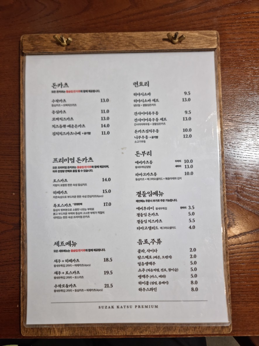 Suzak Katsu Premium Magok Main Branch menu 1