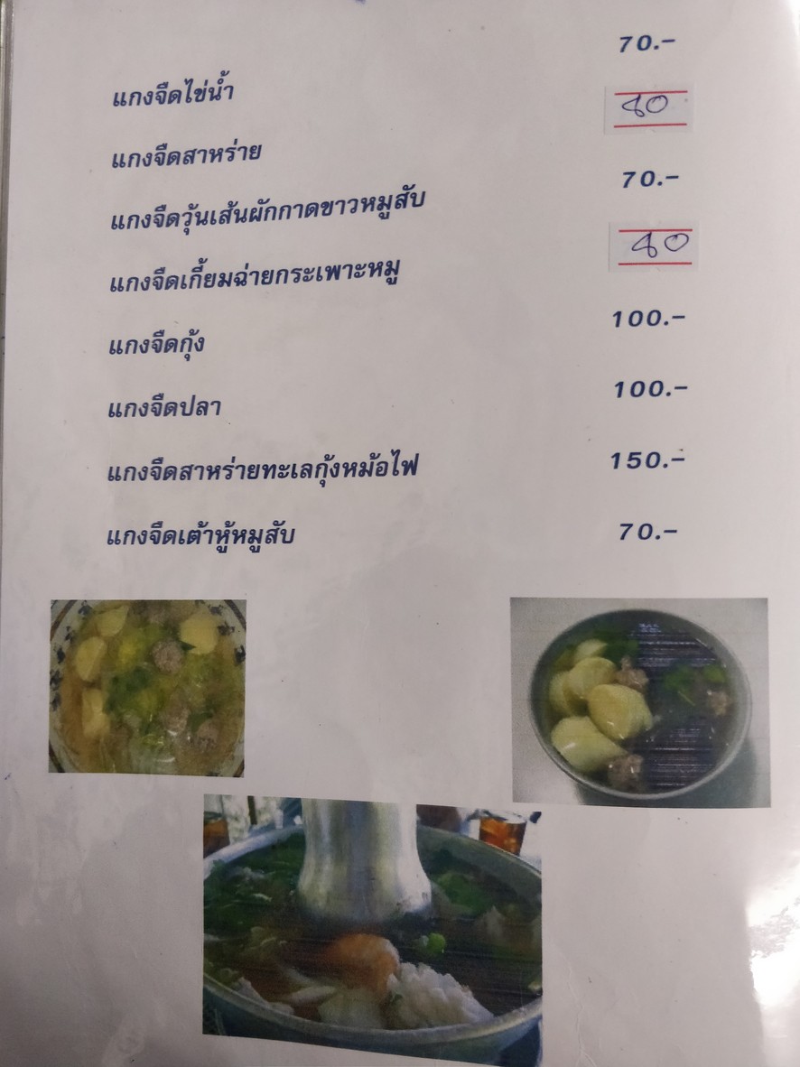 ข้าวต้มโต้รุ่งผักบุ้งโชว์ menu 2
